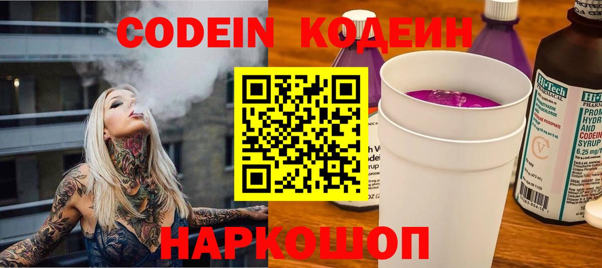 Codein напиток Lean (лин) Луховицы